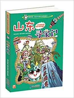 我的第一本大中華尋寶漫畫(huà)書(shū)5:山東尋寶記