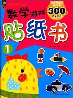 寶寶最愛貼紙書: 數(shù)學(xué)游戲貼紙書1(2-6歲)