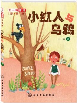 王一梅童話: 小紅人與烏鴉 [11-14歲]