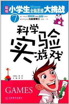 聰明小學生全腦思維大挑戰(zhàn)7: 科學實驗游戲 [11-14歲] [Intelligence Games]