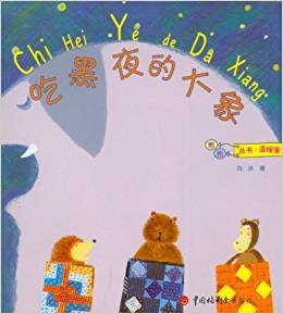 抱抱叢書(shū)(溫暖童話)吃黑夜的大象