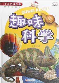 趣味科學(xué)《少兒必讀金典》 [6-12歲]