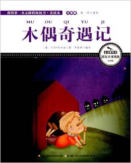 木偶奇遇記 國(guó)際插畫彩繪注音版 金話筒獎(jiǎng)得主朗讀(有聲故事)