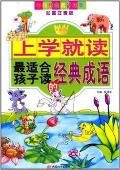 上學(xué)就讀最適合孩子讀的經(jīng)典成語