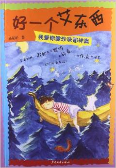 好一個(gè)艾東西: 我愛你像珍珠那樣真