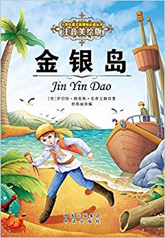 小學(xué)生語(yǔ)文新課標(biāo)推薦閱讀叢書:注音美繪版 金銀島