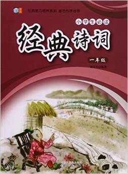 小學(xué)生必讀經(jīng)典詩詞(1年級(jí))/經(jīng)典能力培養(yǎng)系列