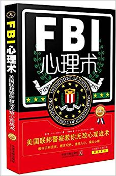 FBI心理術(shù):美國(guó)聯(lián)邦警察教你無敵心理戰(zhàn)術(shù)(暢銷4版)