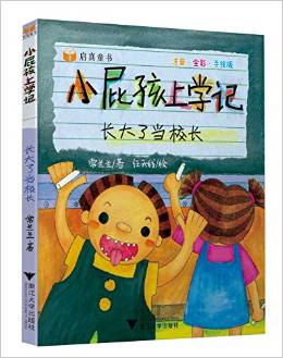 小屁孩上學(xué)記: 長(zhǎng)大了當(dāng)校長(zhǎng) [3-8歲]