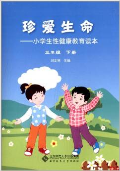 珍愛(ài)生命:小學(xué)生性健康教育讀本(3年級(jí)下冊(cè))