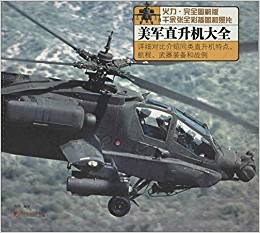 美軍直升機(jī)大全(火力·完全圖解版)