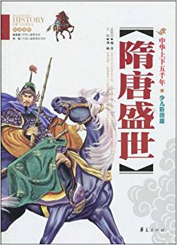 隋唐盛世