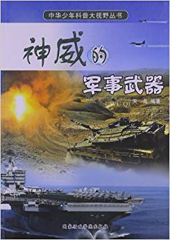 中華少年科普大視野叢書:神威的軍事武器