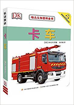 DK幼兒認知百科全書: 卡車