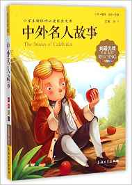 中外名人故事(注音美繪版)/小學生新課標必讀經(jīng)典文庫/我最優(yōu)閱