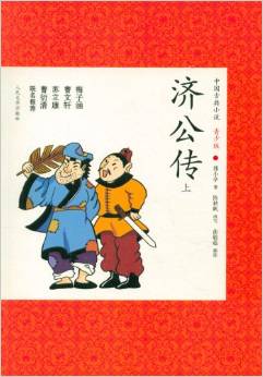 中國古典小說: 濟公傳(套裝上下冊) [11-14歲]