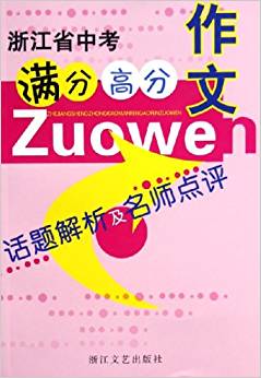 浙江省中考滿分高分作文:話題解析及名師點(diǎn)評(píng)