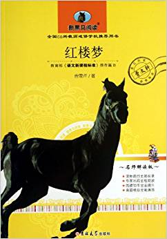 新黑馬閱讀:紅樓夢(mèng)(名師解讀版)