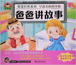 爸爸講故事(兒童彩色注音版早教名師指導(dǎo)版)/我愛經(jīng)典系列