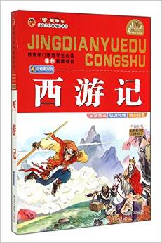 西游記(注音美繪版)/好孩子經(jīng)典悅讀叢書(shū)