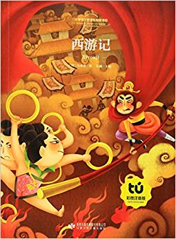 小學(xué)語文新課標(biāo)指定書目:西游記(彩圖注音版)