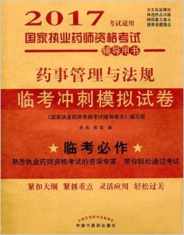 藥事管理與法規(guī)臨考沖刺模擬試卷 ——2017執(zhí)業(yè)藥師模擬試卷