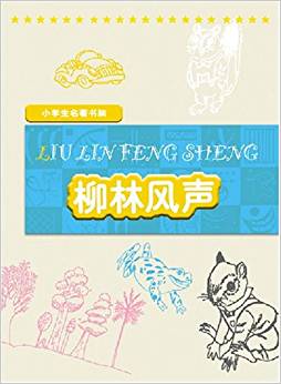 柳林風(fēng)聲