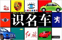 小眼睛看世界:識名車