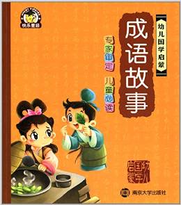 幼兒國學(xué)啟蒙:成語故事