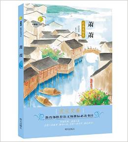 百草園·唯美品讀書系: 蕭蕭(沈從文卷 經(jīng)典美繪本) [8-12歲]