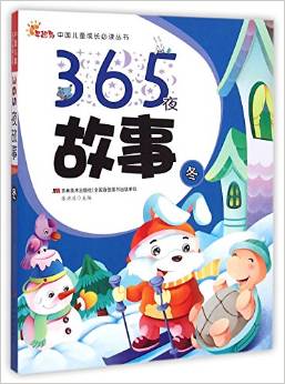 中國兒童成長必讀叢書·365夜故事: 冬 [5-6歲]