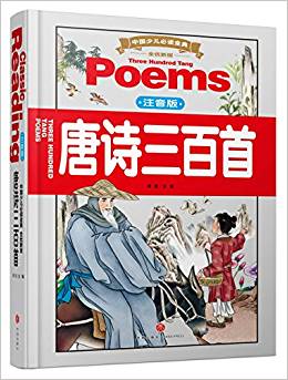 中國少兒必讀金典(全優(yōu)新版)唐詩三百首(注音版)