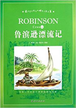 最受學(xué)生歡迎的世界十大名著:魯濱遜漂流記