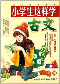 小學生這樣學古文(上冊)