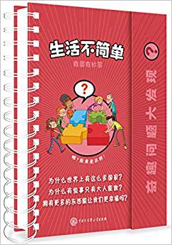 奇趣問題大發(fā)現(xiàn)--生活不簡(jiǎn)單