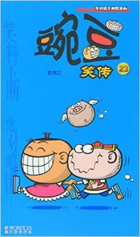 豌豆笑傳(23)