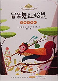 金麥田品格養(yǎng)成精品童話: 冒失鬼紅松鼠(謹(jǐn)慎與細(xì)心)(注音本)