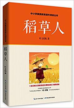 中小學(xué)素質(zhì)教育課外閱讀叢書:稻草人