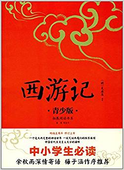 拓展閱讀書(shū)系 西游記 青少版