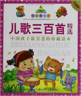 七彩童書坊: 兒歌三百首精選 [3-6歲]