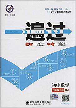 天星教育·(2017)一遍過:初中數(shù)學(xué)(七年級上冊)(RJ)