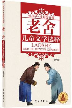 好孩子·桂冠國(guó)文堂: 老舍兒童文學(xué)選粹 [11-14歲]