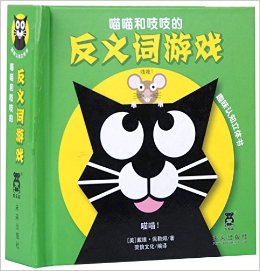 喵喵和吱吱趣味認(rèn)知立體書(shū):反義詞游戲