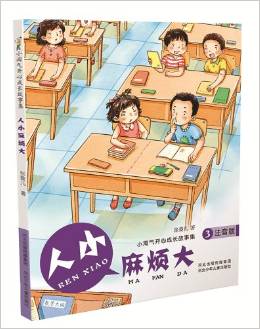 小淘氣開心成長(zhǎng)故事集: 人小麻煩大3(注音版) [7-14歲]