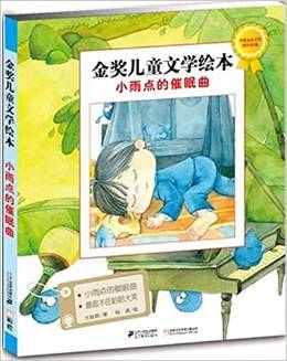 小雨點(diǎn)的催眠曲金獎兒童文學(xué)繪本