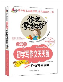 火龍果作文?作文零起步:小學(xué)生初學(xué)寫作文天天練(1-3年級適用)(彩繪注音版)