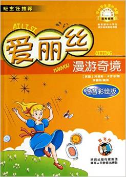 愛(ài)麗絲漫游奇境(注音彩繪版)/中小學(xué)生課外書屋