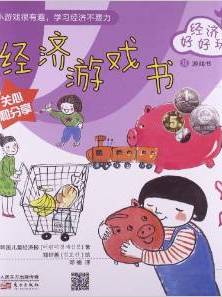 韩国儿童理财童话集:经济好好玩:经济游戏书