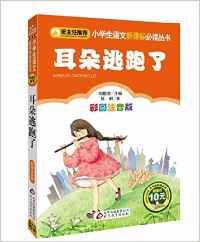 小學(xué)生語文新課標(biāo)必讀叢書:耳朵逃跑了(彩圖注音版)