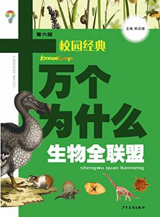 十萬個(gè)為什么: 生物全聯(lián)盟